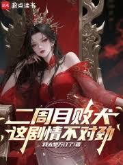 二周目敗犬：這劇情不對勁！