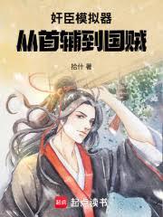 奸臣模擬器：從首輔到國賊