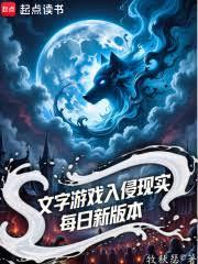 文字遊戲入侵現實，每日新版本