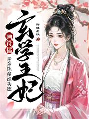 聽懂植物心聲，我扶全家紈絝上青雲
