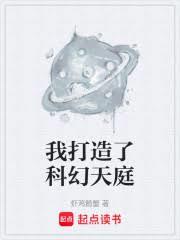 我打造了科幻天庭