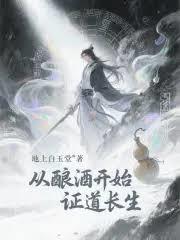從釀酒開始證道長生