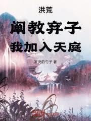 洪荒：闡教棄子，我加入天庭！