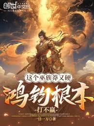 這個巫族莽又硬，鴻鈞根本打不贏