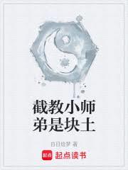 截教小師弟是塊土