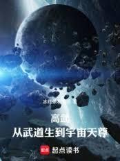 高武：從武道生到宇宙天尊