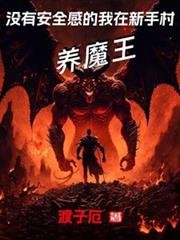 沒有安全感的我在新手村養魔王