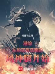 港綜：從購買陳浩南的風神腿開始