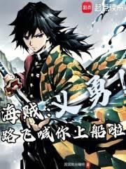 海賊：義勇！路飛喊你上船啦