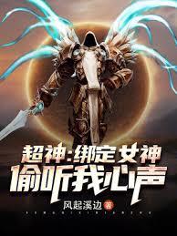 超神：綁定女神，偷聽我心聲