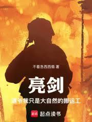 亮劍：道爺我只是大自然的搬運工