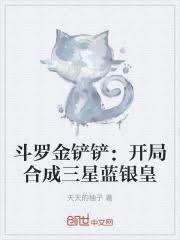 斗羅金鏟鏟：開局合成三星藍銀皇