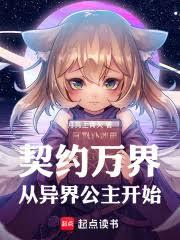 契約萬界，從異界公主開始