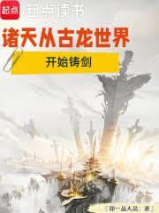 諸天從古龍世界開始鑄劍