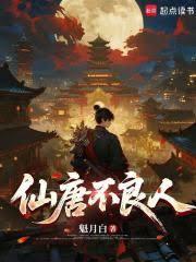 仙唐不良人