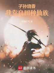 子孫燒香，我靠良田種仙族！