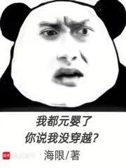 我都元嬰了，你說我沒穿越？