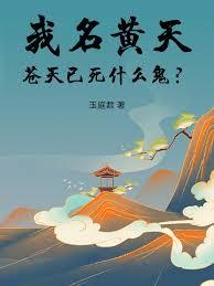 我名黃天，蒼天已死什麼鬼？