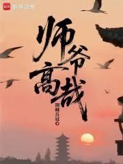 師爺高哉 師爺高哉