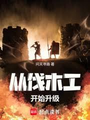從伐木工開始升級