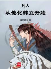 凡人：從他化韓立開始