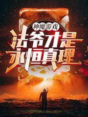 神魔遊戲：法爺才是永恆真理！