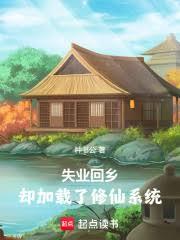失業回鄉，卻加載了修仙系統