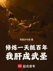 修煉一天抵百年，我肝成武聖