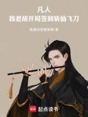 凡人：我老胡，開局簽到斬仙飛刀