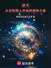 諸天：從全職獵人開始的超神之路