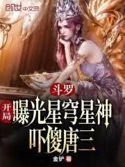 斗羅：曝光米家宇宙星神嚇傻唐三