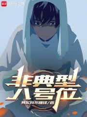 非典型八號位