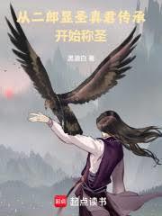 從二郎顯聖真君傳承開始稱聖