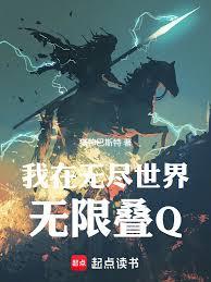我在無盡世界無限疊Q