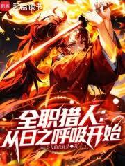 全職獵人：從日之呼吸開始