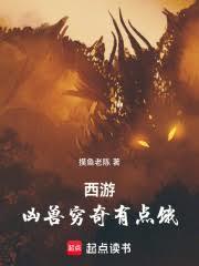 西遊：凶獸窮奇有點餓