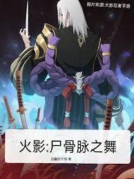 火影：屍骨脈之舞