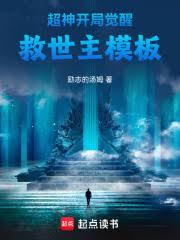 超神：開局覺醒救世主模板