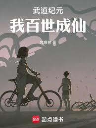 武道紀元，我百世成仙