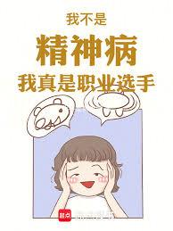 我不是精神病！我真是職業選手