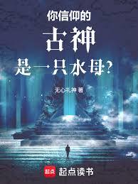 你信仰的古神是一隻水母？