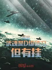 高武：武魂是D級鏽刀，但有掛！