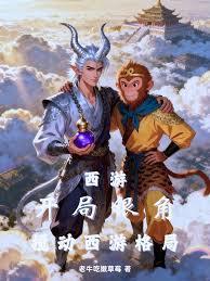 西遊：開局銀角，攪動西遊格局