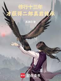 修行十三年，才獲得二郎真君傳承