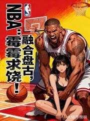 NBA：融合盤古，霉霉求饒！