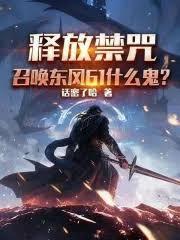 釋放禁咒，召喚東風61什麼鬼？