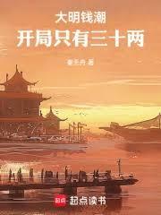 大明錢潮,開局只有三十兩 大明錢潮,開局只有三十兩