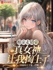 相親走錯桌，真女神讓我掏上了