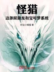 怪獵：這條獄狼龍有寶可夢系統