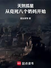 天煞孤星，從剋死八個奶媽開始